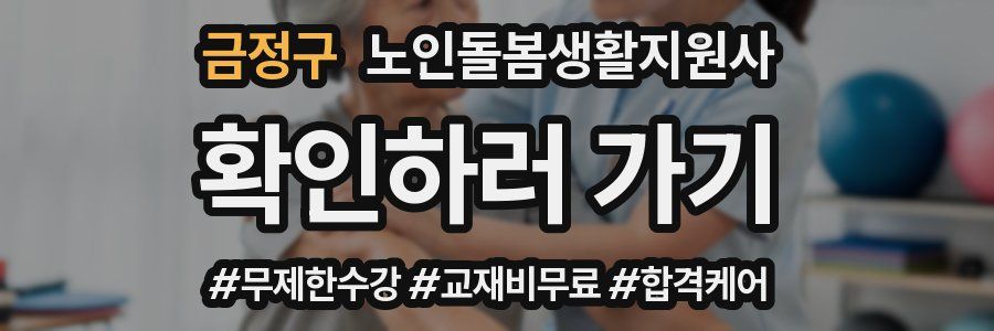 금정구 노인돌봄생활지원사 자격증