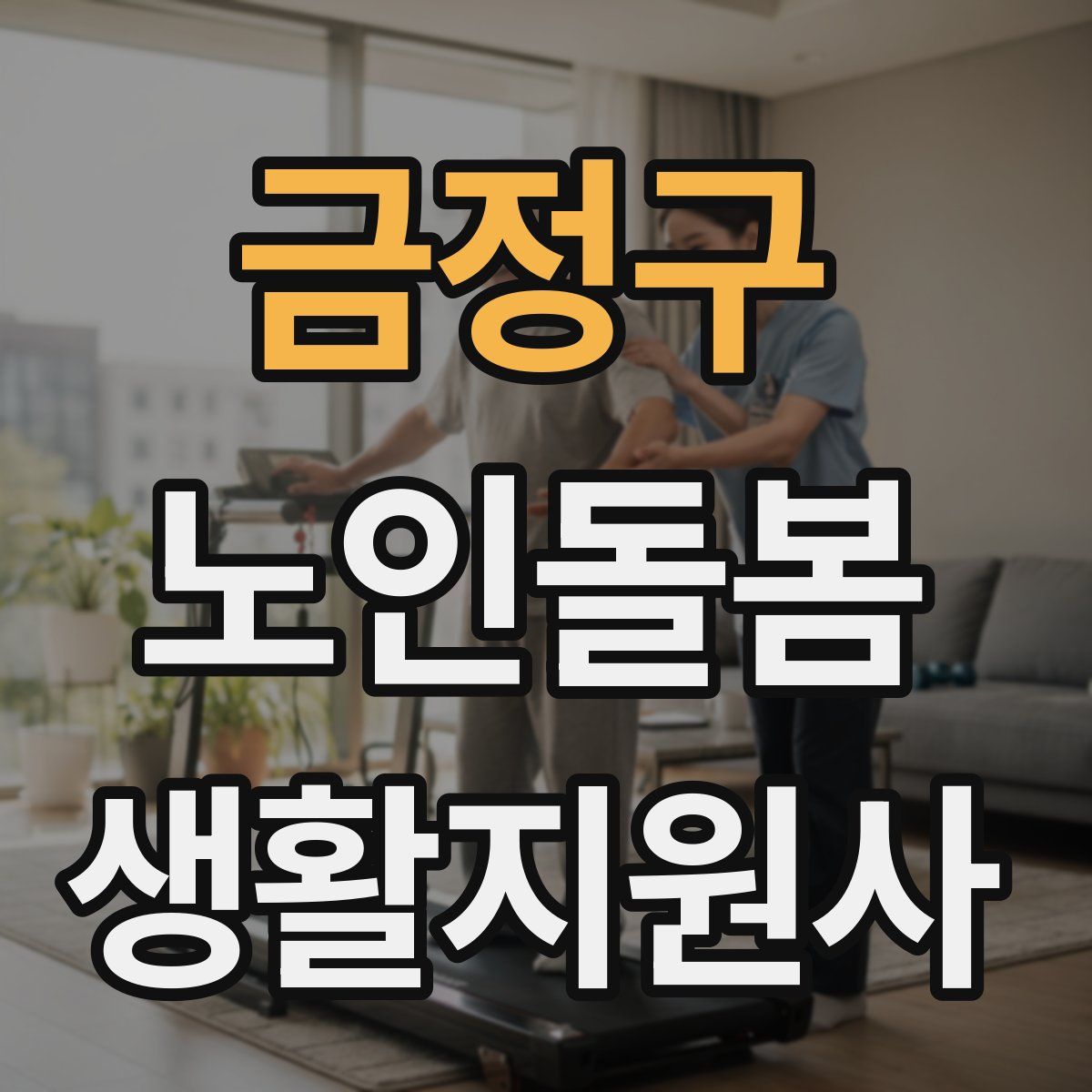 금정구 노인돌봄생활지원사 자격증