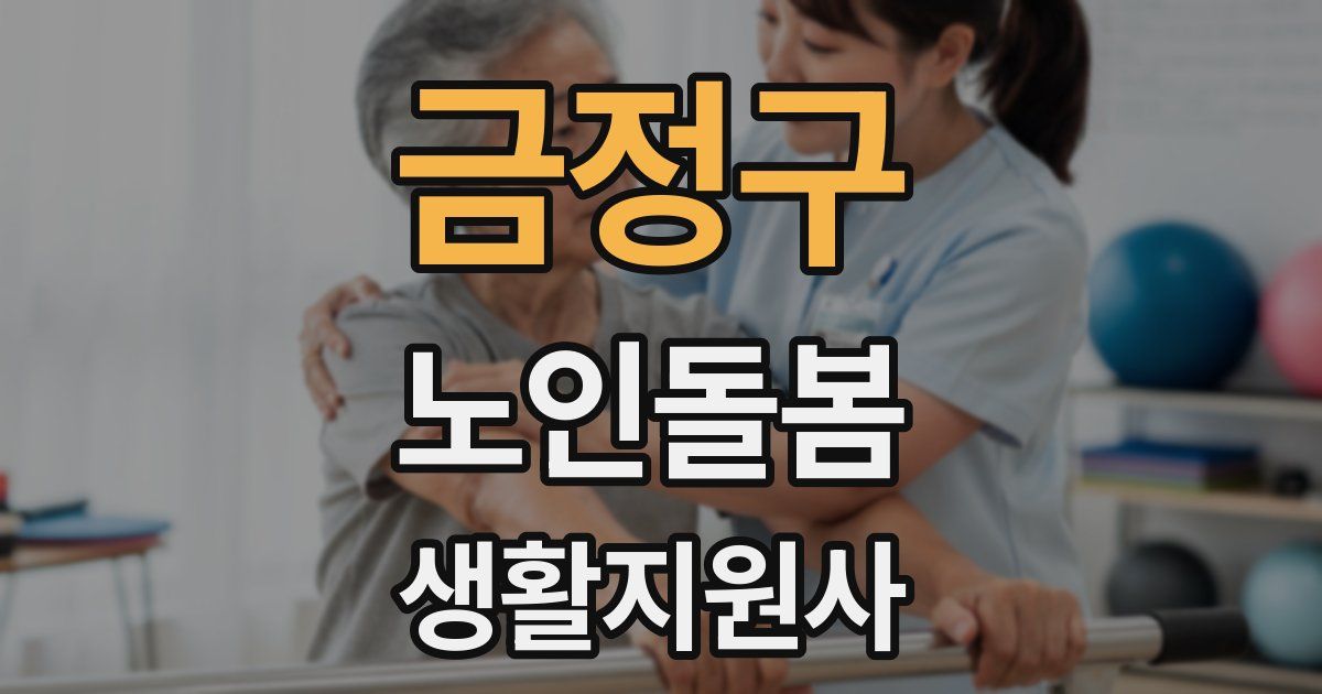 금정구 노인돌봄생활지원사 자격증