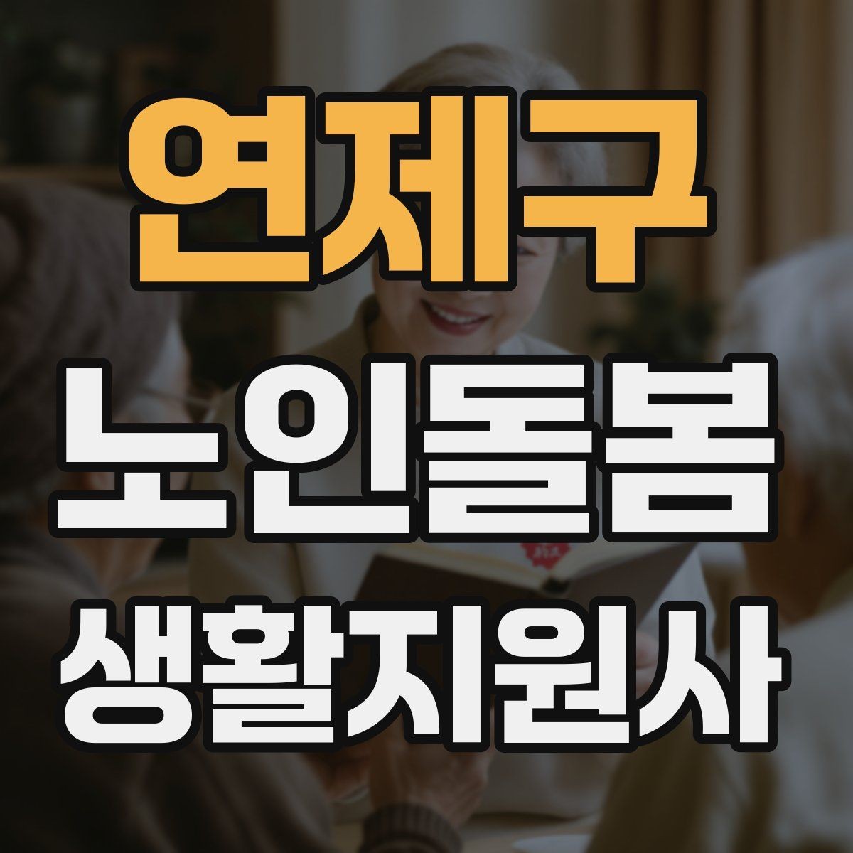 연제구 노인돌봄생활지원사 자격증 보호자 보고는 짧고 정확하게 해야 하는 이유