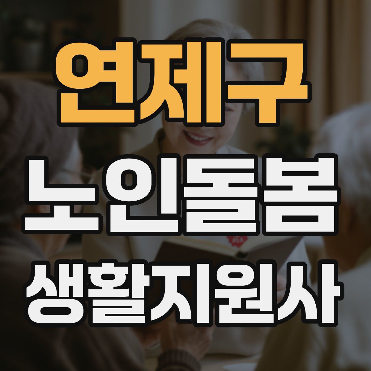 연제구 노인돌봄생활지원사 자격증