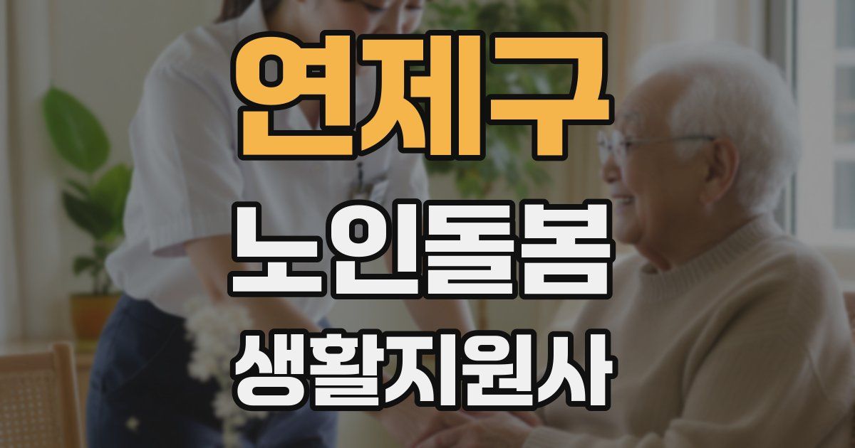 연제구 노인돌봄생활지원사 자격증