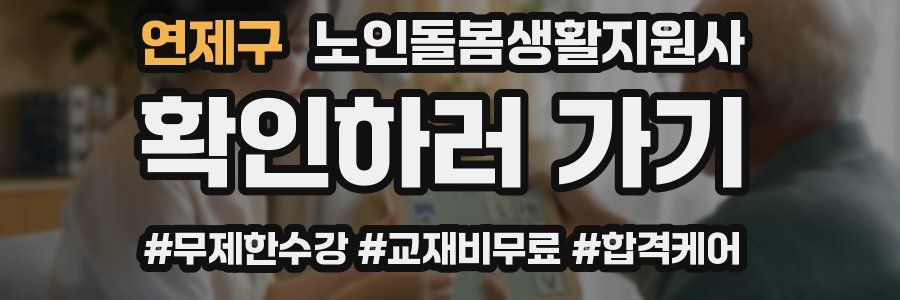 연제구 노인돌봄생활지원사 자격증