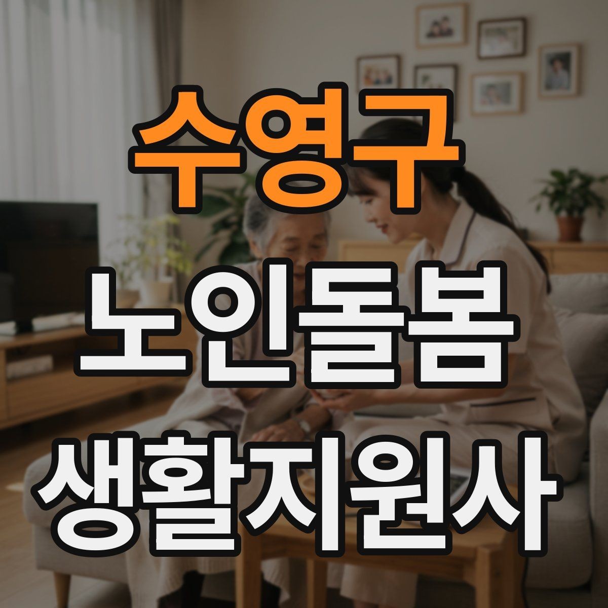 수영구 노인돌봄생활지원사 자격증 문 열기 신발 벗기 같은 일상 보조 팁