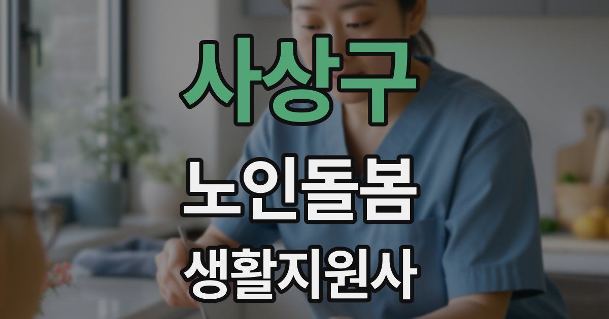 사상구 노인돌봄생활지원사 자격증
