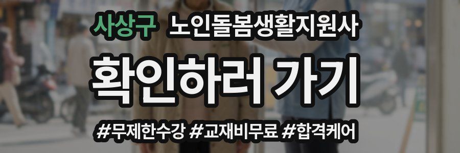 사상구 노인돌봄생활지원사 자격증