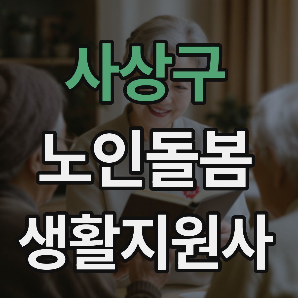 사상구 노인돌봄생활지원사 자격증