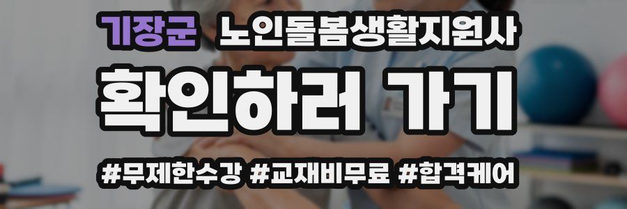 기장군 노인돌봄생활지원사 자격증