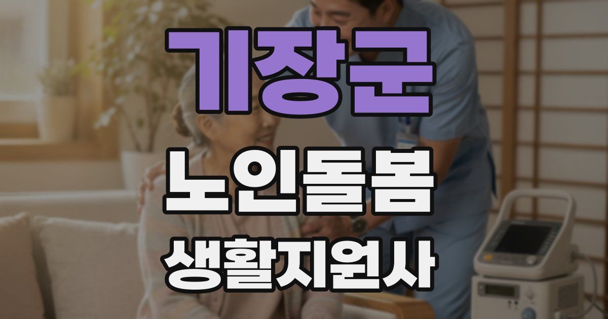기장군 노인돌봄생활지원사 자격증