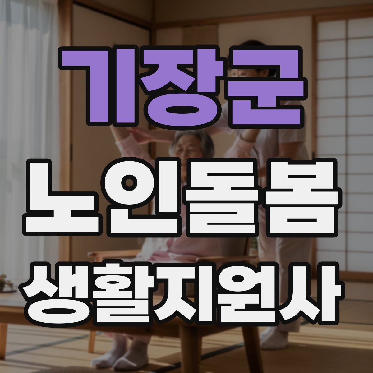 기장군 노인돌봄생활지원사 자격증