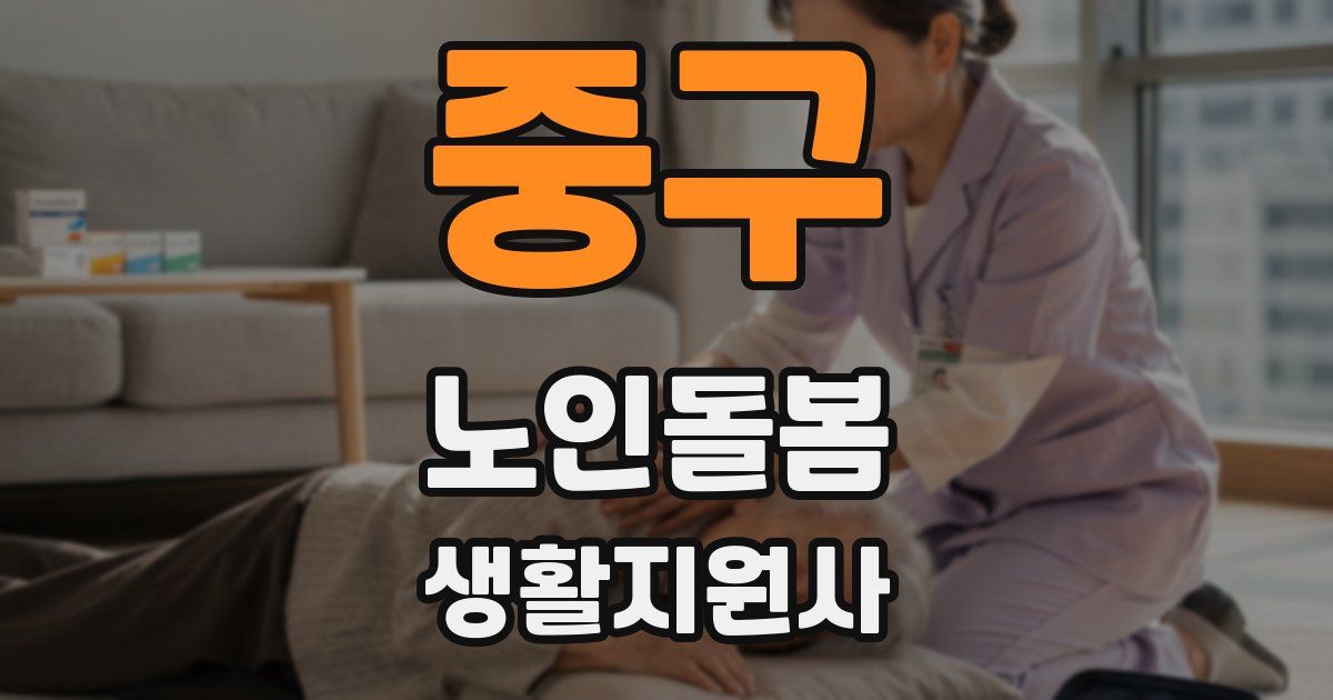 중구 노인돌봄생활지원사 자격증
