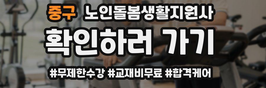 중구 노인돌봄생활지원사 자격증