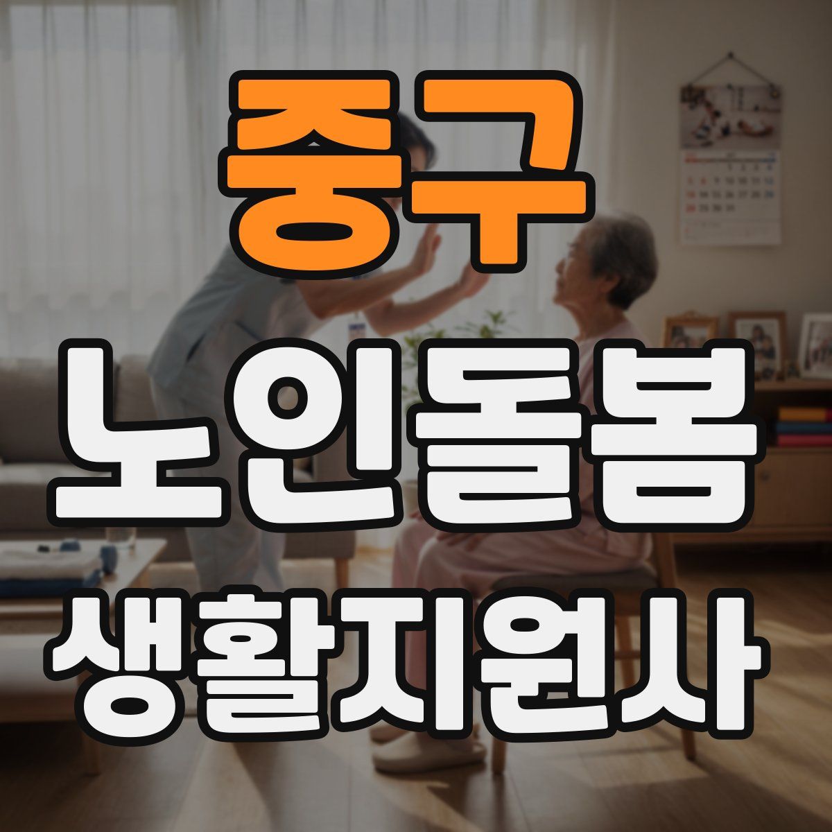 중구 노인돌봄생활지원사 자격증
