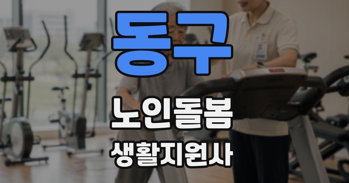동구 노인돌봄생활지원사 자격증
