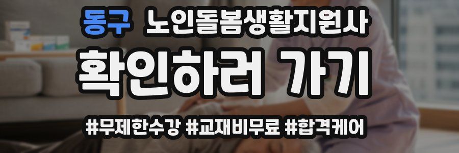 동구 노인돌봄생활지원사 자격증
