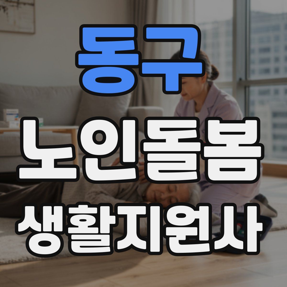 동구 노인돌봄생활지원사 자격증