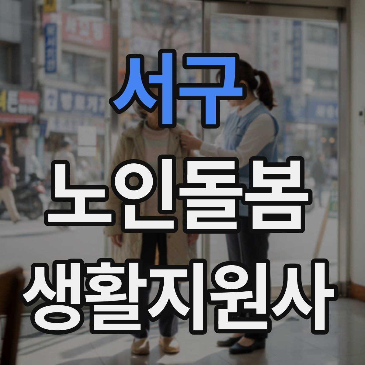 서구 노인돌봄생활지원사 자격증 안전 소통 기록 3가지로 정리하기