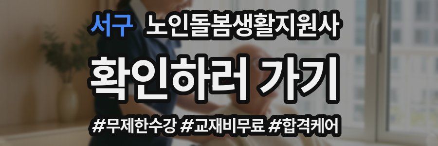 서구 노인돌봄생활지원사 자격증