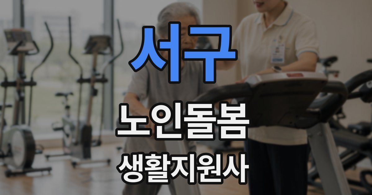 서구 노인돌봄생활지원사 자격증