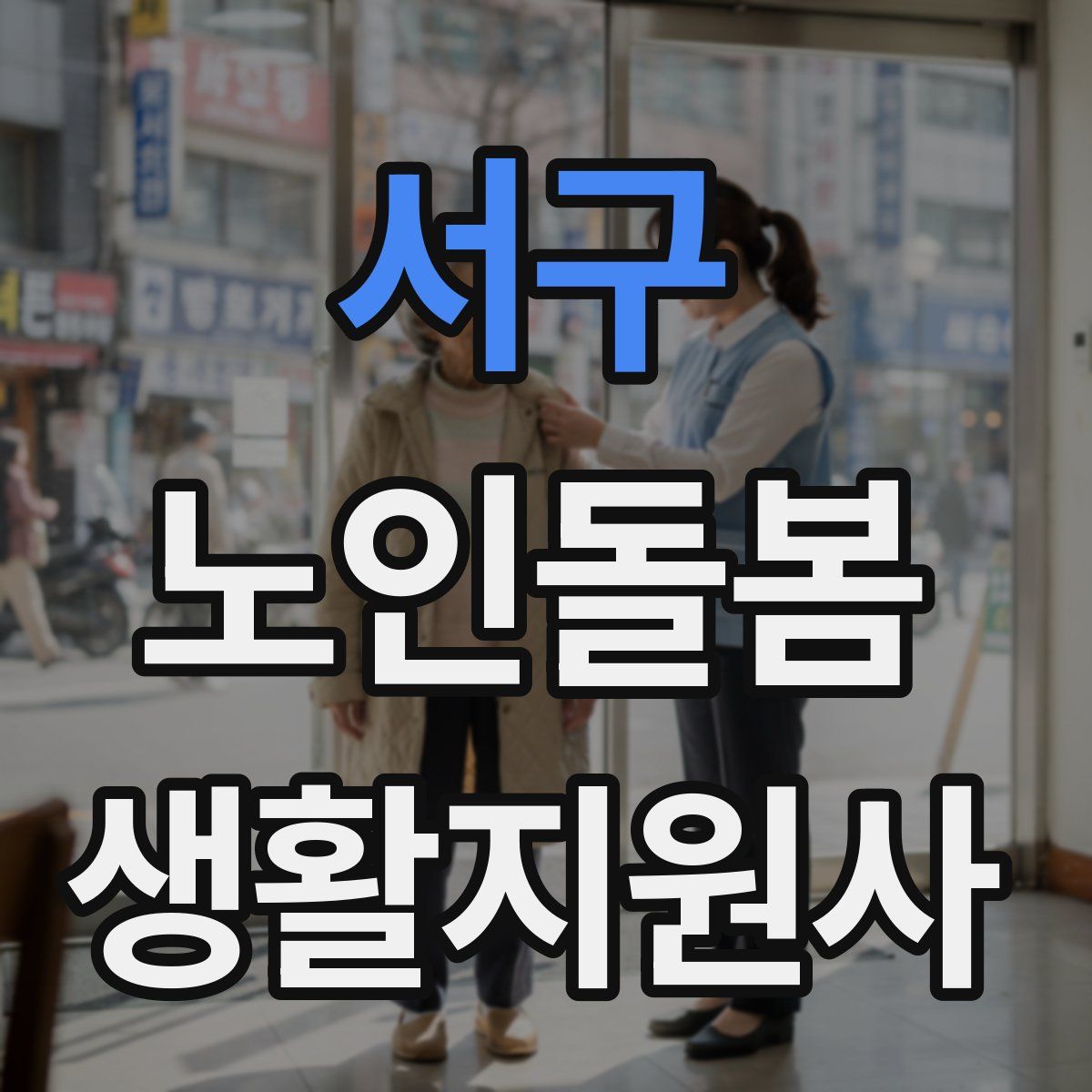 서구 노인돌봄생활지원사 자격증