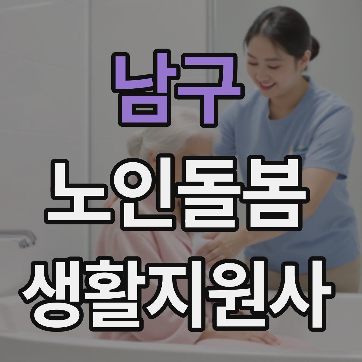남구 노인돌봄생활지원사 자격증
