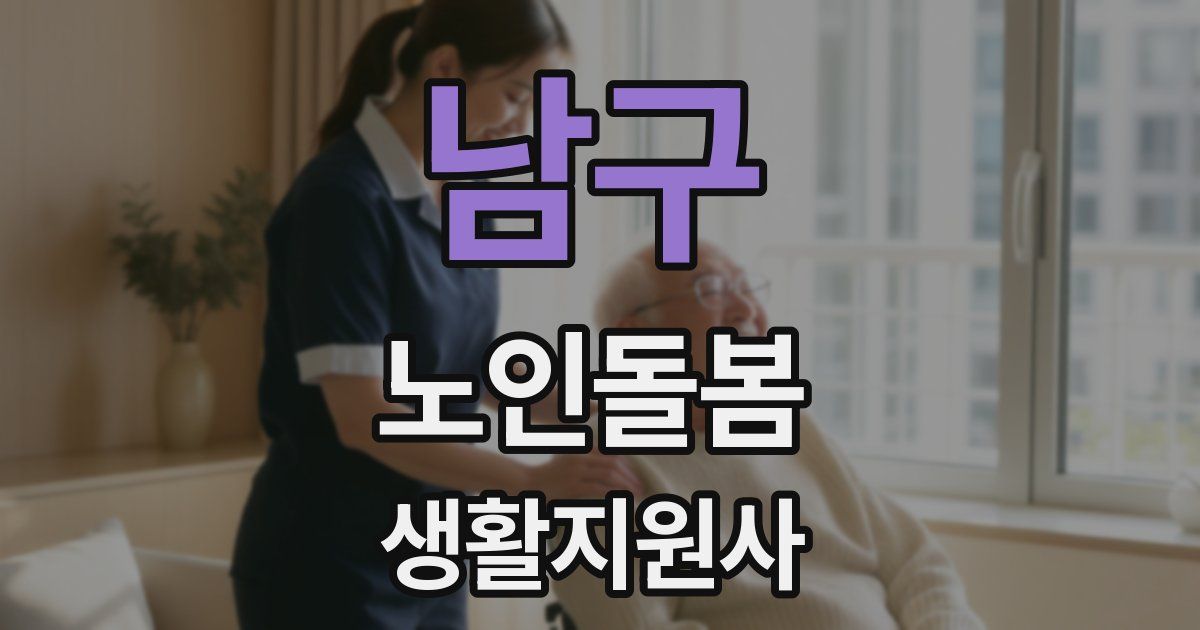 남구 노인돌봄생활지원사 자격증