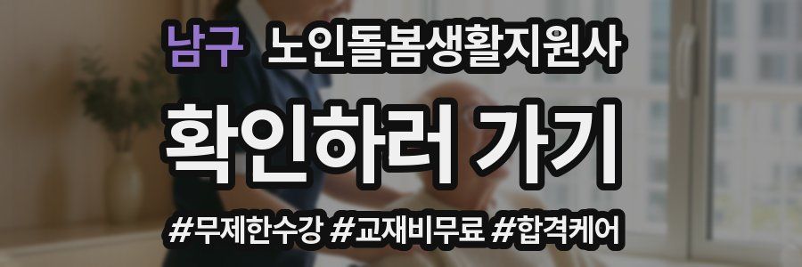 남구 노인돌봄생활지원사 자격증