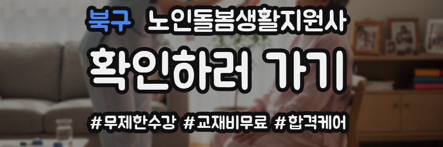 북구 노인돌봄생활지원사 자격증