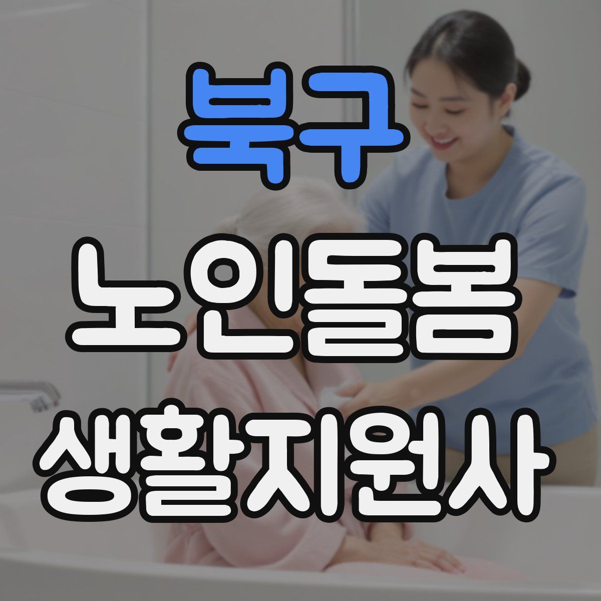 북구 노인돌봄생활지원사 자격증