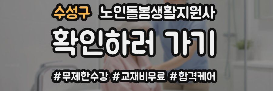 수성구 노인돌봄생활지원사 자격증