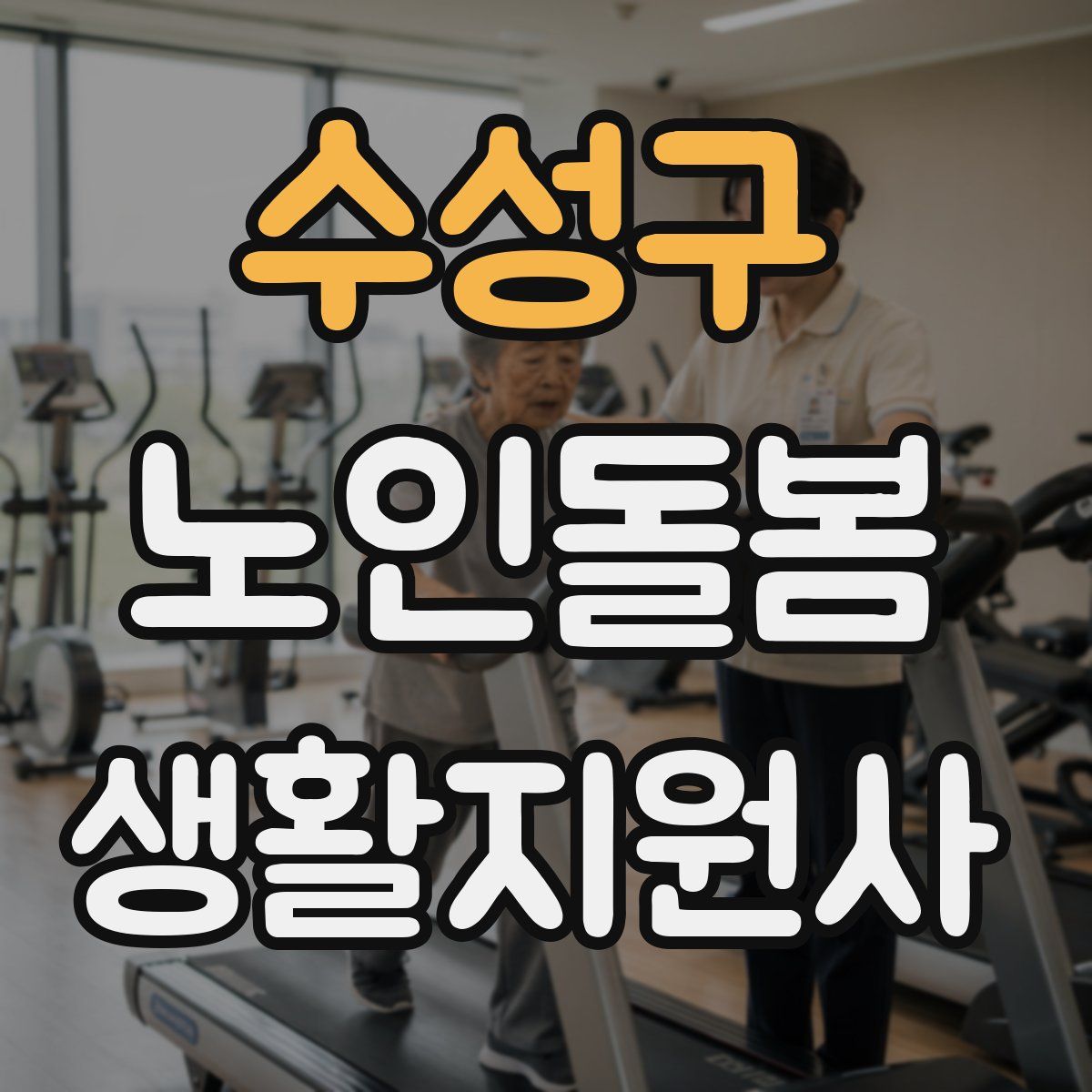 수성구 노인돌봄생활지원사 자격증