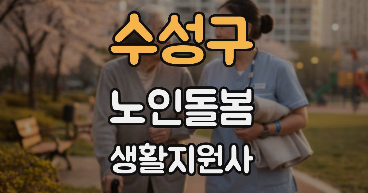 수성구 노인돌봄생활지원사 자격증