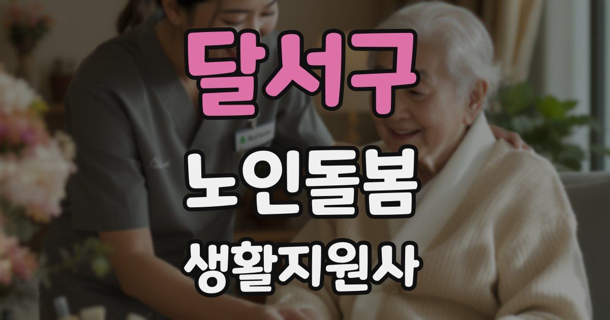 달서구 노인돌봄생활지원사 자격증