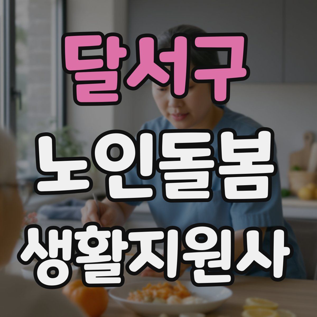 달서구 노인돌봄생활지원사 자격증