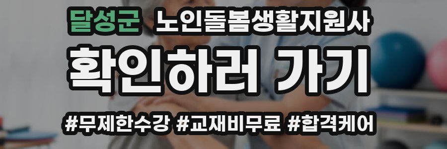 달성군 노인돌봄생활지원사 자격증