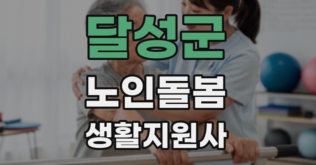 달성군 노인돌봄생활지원사 자격증