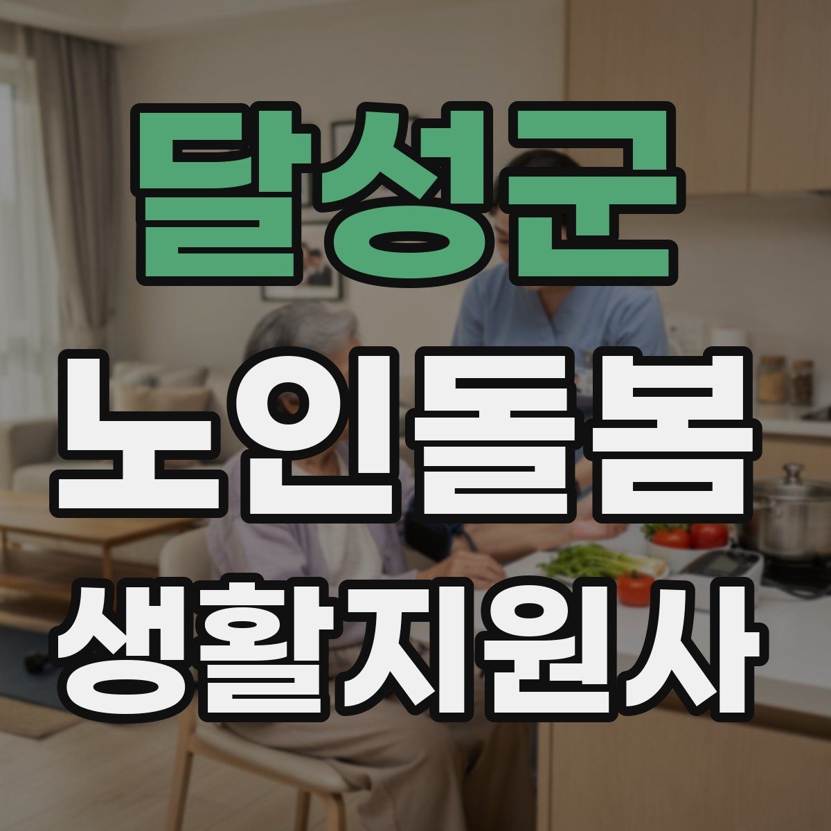 달성군 노인돌봄생활지원사 자격증