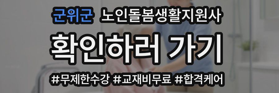 군위군 노인돌봄생활지원사 자격증