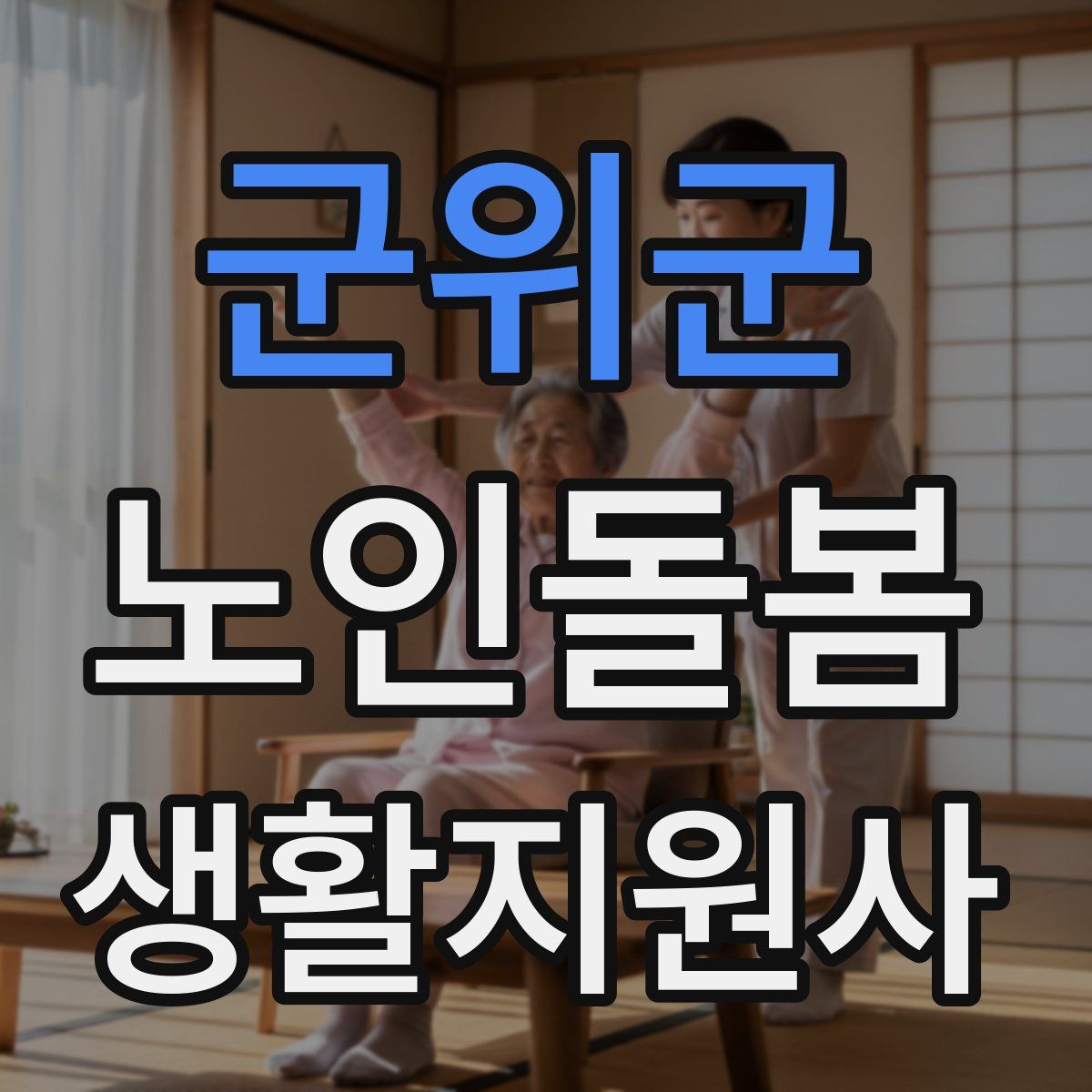 군위군 노인돌봄생활지원사 자격증