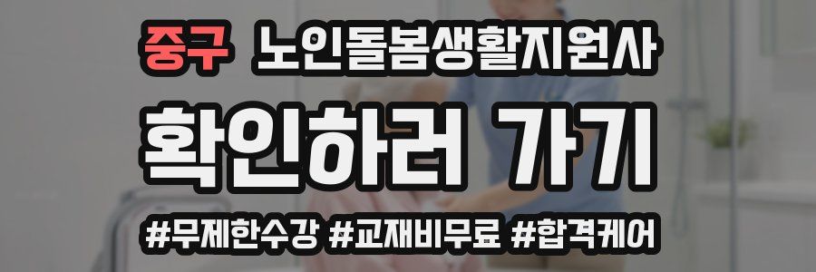 중구 노인돌봄생활지원사 자격증