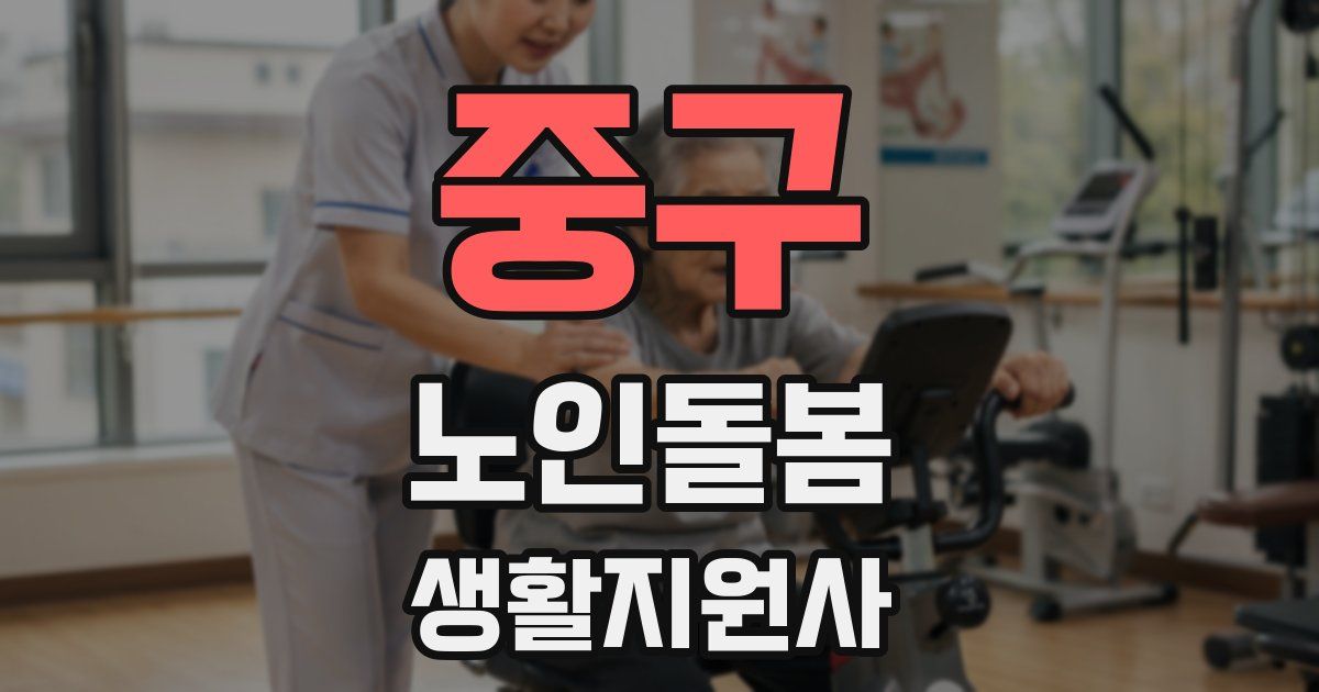 중구 노인돌봄생활지원사 자격증