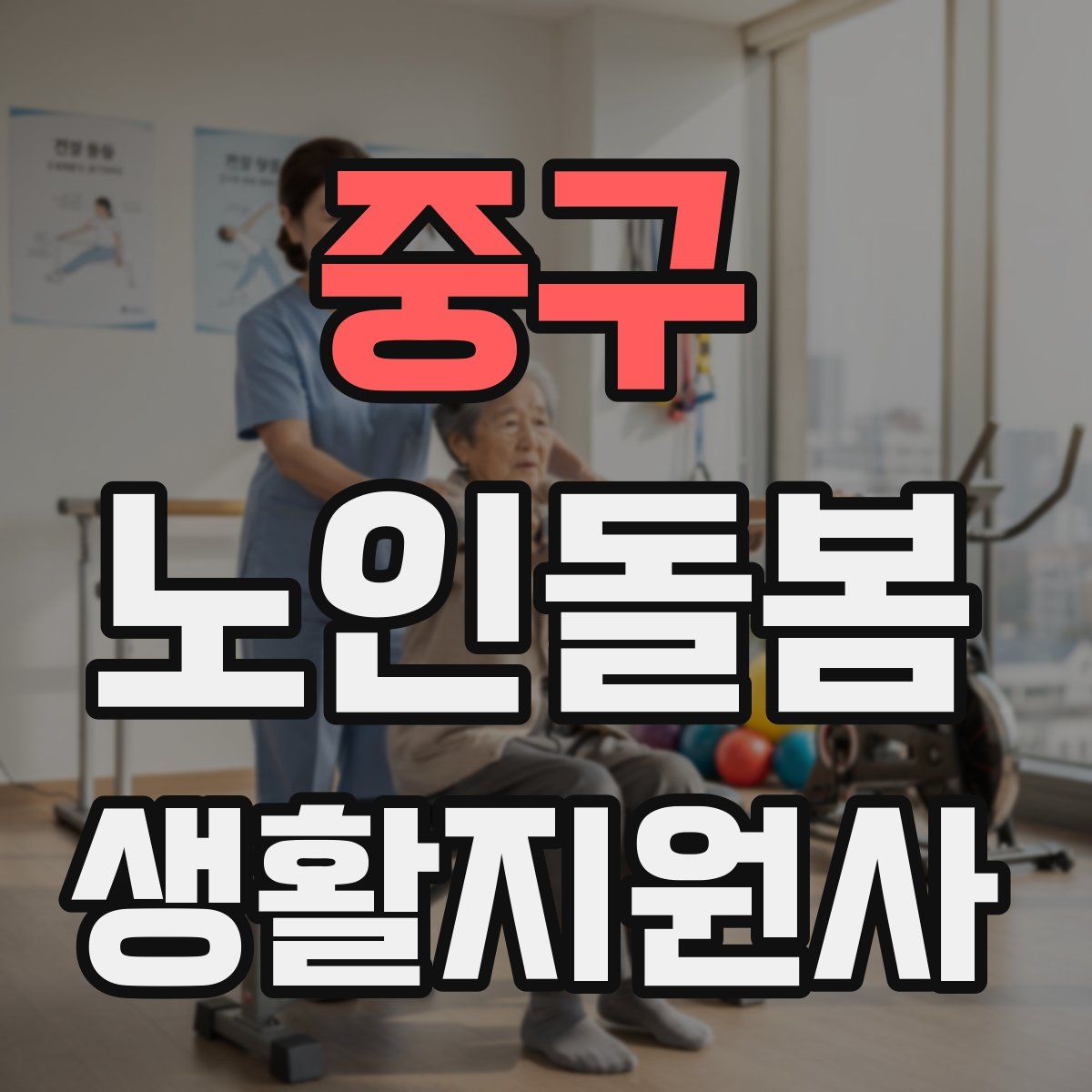 중구 노인돌봄생활지원사 자격증