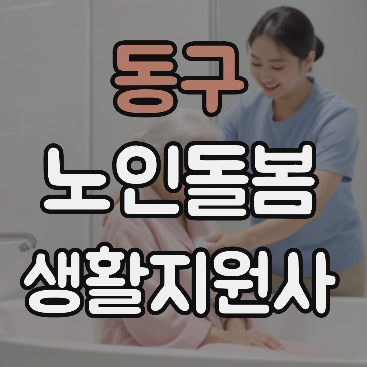 동구 노인돌봄생활지원사 자격증 현장 중심으로 준비하는 공부 방법