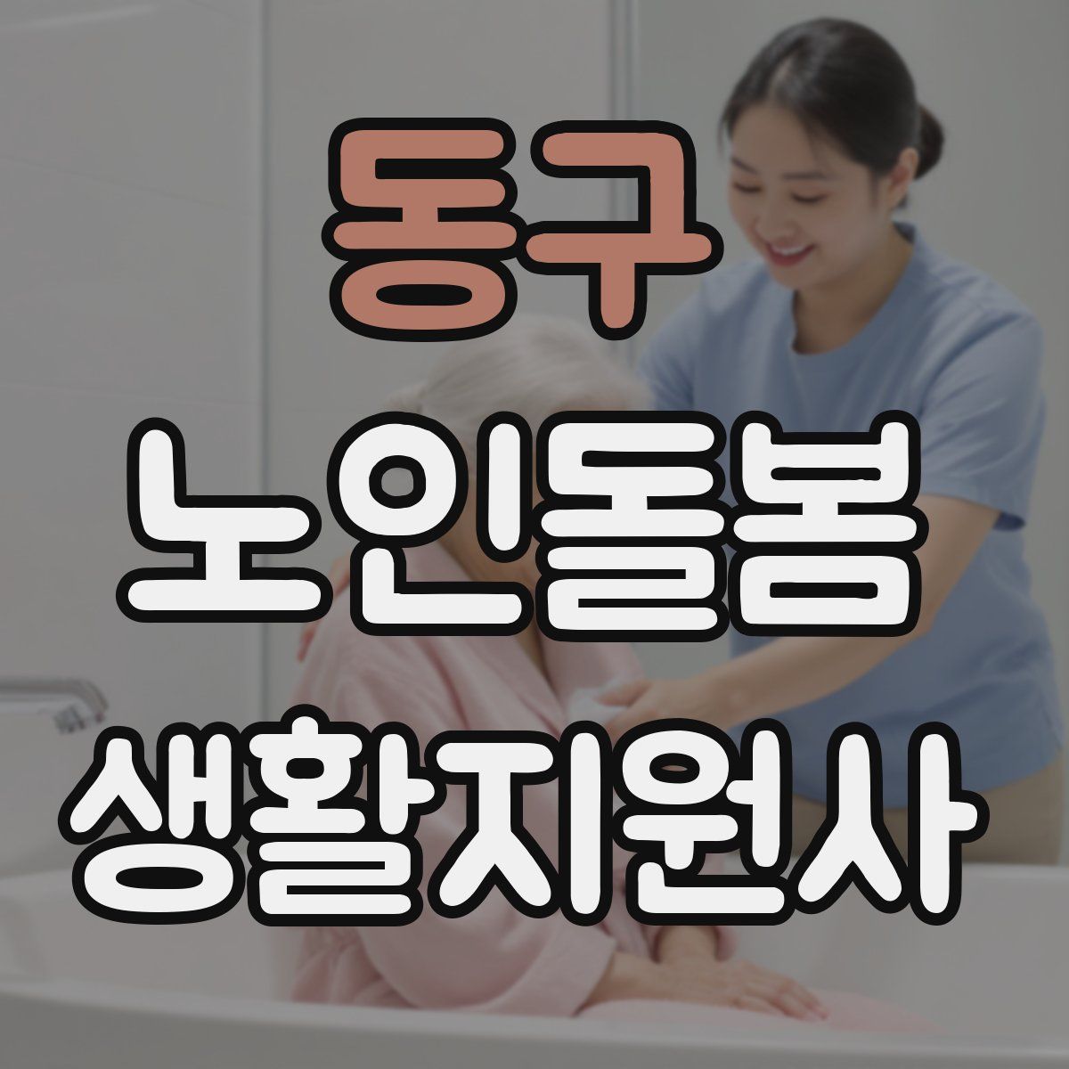 동구 노인돌봄생활지원사 자격증