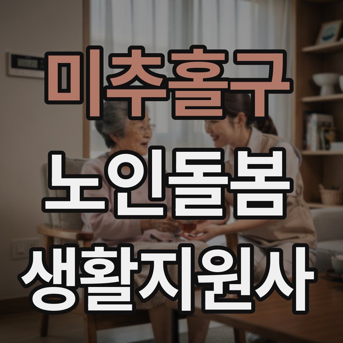 미추홀구 노인돌봄생활지원사 자격증