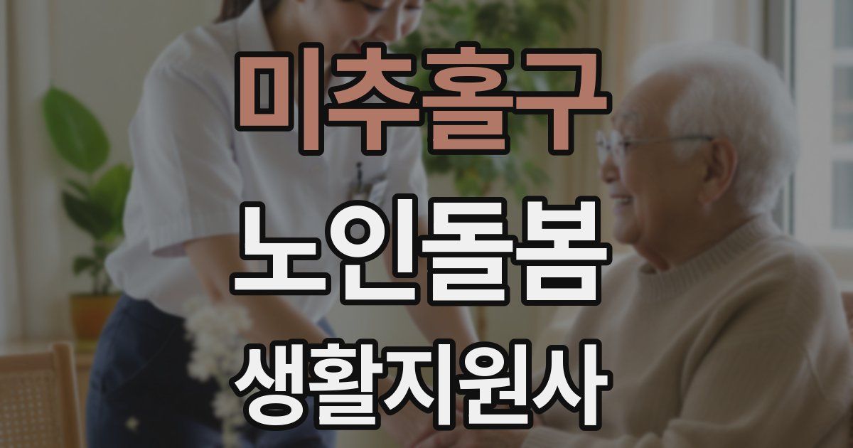 미추홀구 노인돌봄생활지원사 자격증