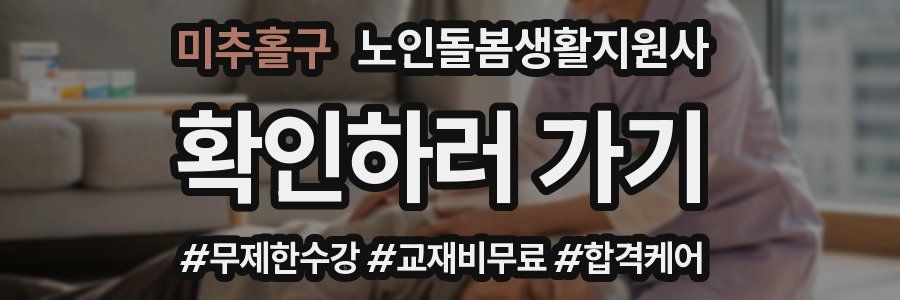 미추홀구 노인돌봄생활지원사 자격증