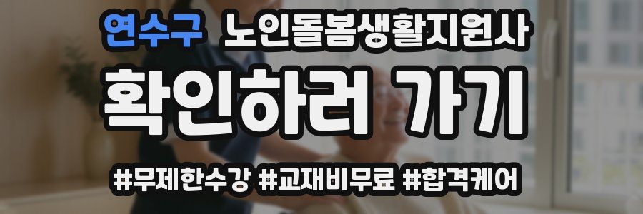 연수구 노인돌봄생활지원사 자격증