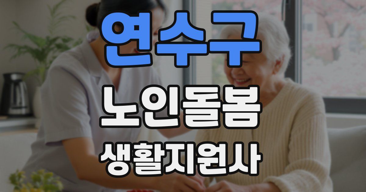 연수구 노인돌봄생활지원사 자격증
