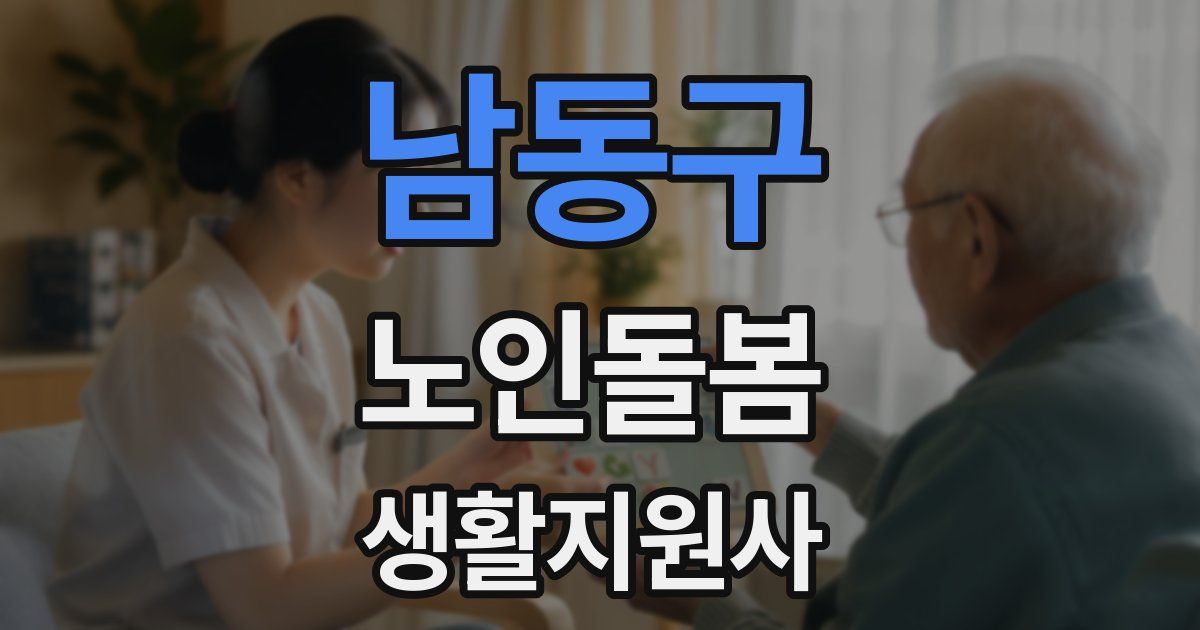남동구 노인돌봄생활지원사 자격증